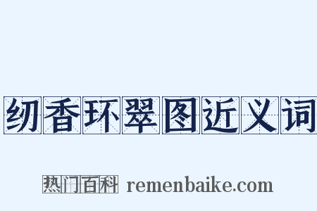 纫香环翠图近义词是什么意思的图片